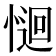 𭝽