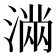 𭱽