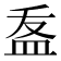 𭽽