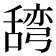 𮍽