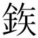 𮡽