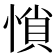 𰑽
