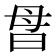 𰕽