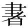𰭽
