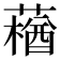 𰱽