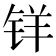 𰽽