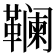 𱁽