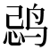 𱉽