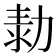 𠡾