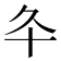 𠥾