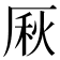 𠩾
