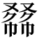 𠭾