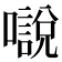 𡁾
