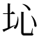 𡉾