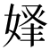 𡝾