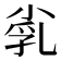 𡭾