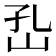 𡵾