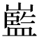𡽾