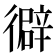 𢕾