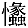 𢥾