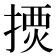 𢱾