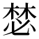 𣕾
