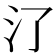 𣱾