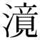 𣽾