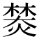𤍾