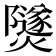𤑾
