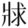 𤕾