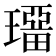 𤩾