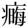 𤹾