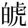 𤽾