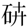 𥑾