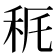 𥝾