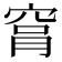 𥥾