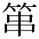 𥭾