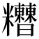 𥽾
