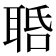 𦕾