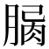 𦝾