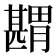 𦡾