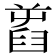 𦥾