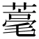 𦹾