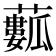𧁾