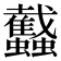 𧕾
