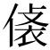𧙾