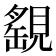 𧡾