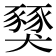 𧱾