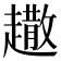 𧽾